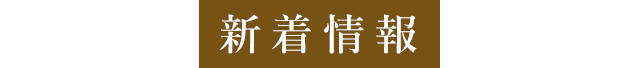 新着情報