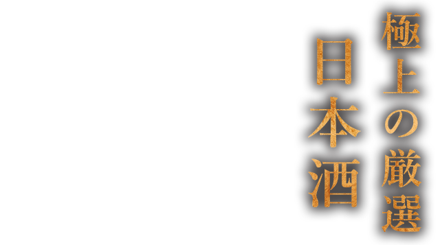 極上の厳選日本酒
