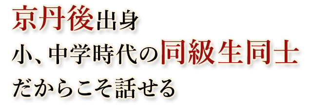 同級生同士だからこそ話せる