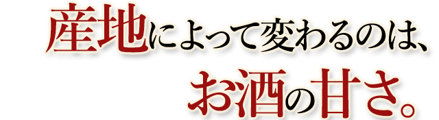 お酒の甘さ