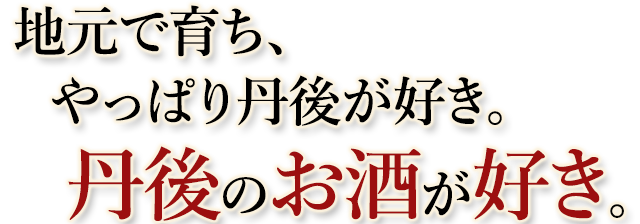 丹後のお酒が好き